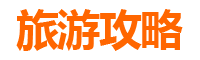 湛江徐闻周末游攻略：探秘中国大陆最南端的海滨风情