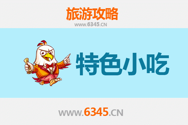 湛江徐闻地道小吃寻味指南